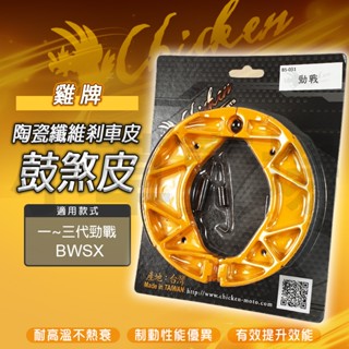 雞牌 煞車皮 鼓煞皮 鼓煞 後鼓煞 CHICKEN 適用 勁戰 新勁戰 二代戰 三代戰 BWS BWSX 大B