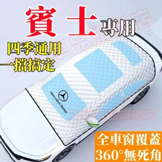賓士遮陽擋 汽車防曬隔熱車衣車罩 前擋風玻璃遮陽板遮陽傘遮陽罩 E級 C級 A級 GLE GLB CLA GLA GLC