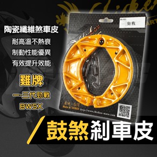 雞牌 勁戰 鼓煞皮 鼓煞 高性能煞車皮 煞車皮 鼓式煞車皮 剎車皮 適用 新勁戰 一代 二代 三代勁戰 BWS BWSX