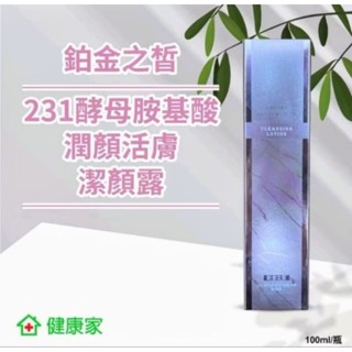 【可刷卡】現貨 健康家 鉑金之皙231酵母胺基酸潤顏活膚潔顏露新效期2027.05.16