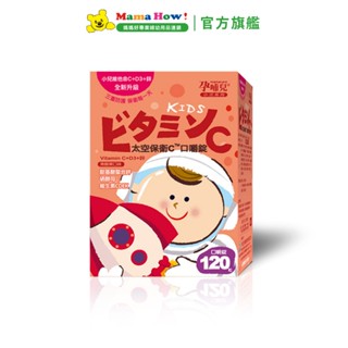 【孕哺兒】小兒專用太空保衛C口嚼錠120粒 媽媽好婦幼用品連鎖