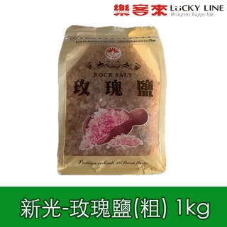 新光 玫瑰鹽 粗粒 1kg 喜馬拉雅山巖鹽 天然鹽 調味鹽 鹽巴 廚房最愛 牛排 【主廚香料類】【樂客來】