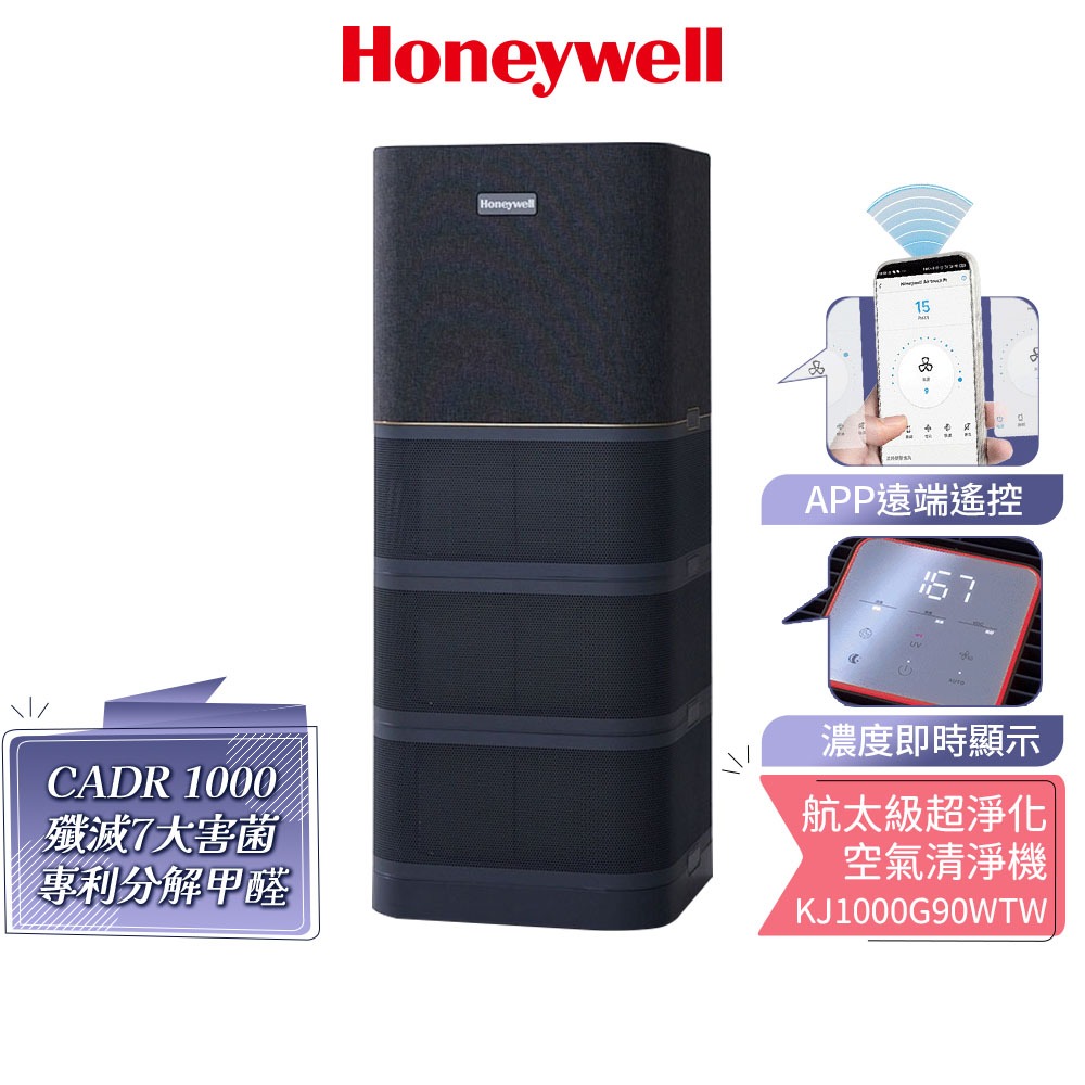 Honeywell X1000 航太級UVC超淨化殺菌空氣清淨機  KJ1000G90WTW 適用22-44坪｜太空機