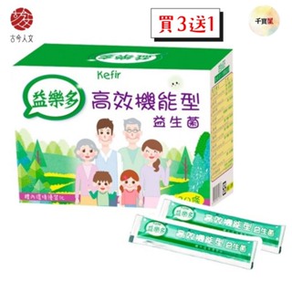 買3送1［益樂多］Kefir高效機能型乳酸菌益生菌顆粒(30條/盒/60g) <奶素> 公司貨 千寶屋.