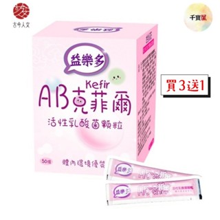 買3送1［益樂多］AB-Kefir克菲爾 活性乳酸菌益生菌顆粒(50條/盒/100g) <奶素> 公司貨 千寶屋.