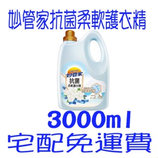 妙管家抗菌柔軟護衣精 (藍調海洋麝香) 宅配免運費 柔軟精 妙管家 衣物柔軟精 1箱4入(3000ml)