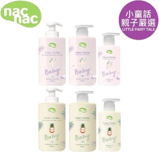 【小童話親子嚴選】 nac nac 保濕洗沐浴精 保濕洗沐慕斯 乳液 花萃系列 果漾系列 沐浴乳 沐浴慕斯 護膚乳液
