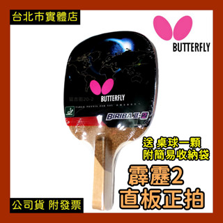 免運｜隔日到貨🌼 日本 蝴蝶牌 BUTTERFLY 霹靂2 桌球拍 桌拍 直板拍 正手拍 正板 正拍 初學者