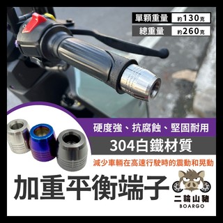 二輪山豬🌟加重平衡端子 白鐵端子 加重端子 不鏽鋼平衡端子 把手 防摔球 端子 4MICA 曼巴 DRG SL KRV