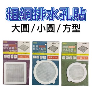 粗孔 排水孔貼# 排水孔濾網 排水孔罩 防止蚊蟲 阻隔毛髮