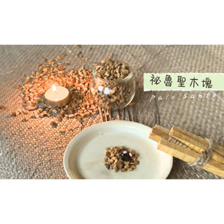 天原香🪵真正頂級秘魯聖木薰香塊 聖木塊 聖木 淨化聖品 palo santo 磁場淨化 水晶淨化沉香