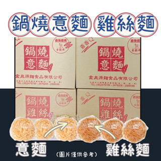 【上佳鑫】 整箱📦不拆賣✅出貨🚚金雞牌／鍋燒意麵＆鍋燒雞絲／麵碎不退•無調味包•非供即食•鍋燒麵系列•