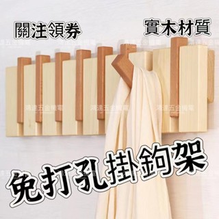 【滿290出貨】免打孔 實木衣帽架 掛衣架 無痕掛鉤 廚房掛鉤 玄關收納 門後掛鉤 掛衣桿 掛鉤置物架 玄關衣帽架 掛鉤