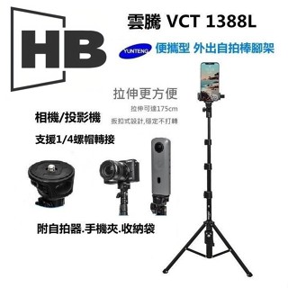 雲騰 VCT 1388L 手機三腳架 Vlog 方便收納 自拍棒腳架 自拍 直播 單反相機三腳架 相機腳架 補光燈架