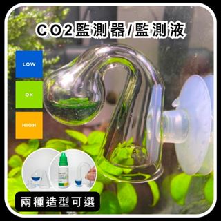 [現貨] CO2監測器 CO2檢測 二氧化碳監控器 長期監測 掛式 監控器 監測液 監控二氧化碳 水草缸 必備