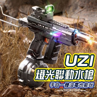 UZI電動燈光水槍 商檢合格全自動水槍水自動水槍 兒童電動玩具 高壓水槍打水仗 水上遊戲 燈光水槍