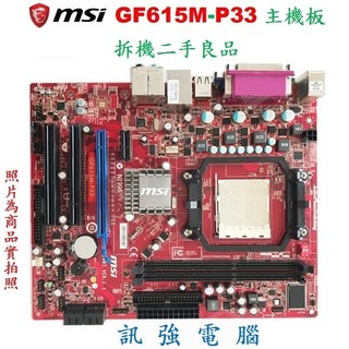 MSI 微星 GF615M-P33 主機板、AM3+腳位、支援DDR3、PCI-E、二手拆機已測試的良品、附後擋板