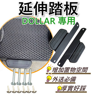 大樂DOLLAR 腳踏墊 延伸腳踏墊 DOLLAR 延伸腳踏 機車腳踏墊 外送 延伸腳踏板 外擴延伸踏板 光陽 現貨