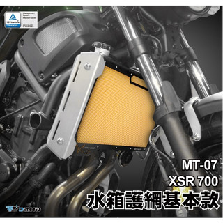 DMV YAMAHA MT07 XSR Tracer 700 水箱護網 素面 散熱 防碎石 水箱罩 水箱網 水箱護罩