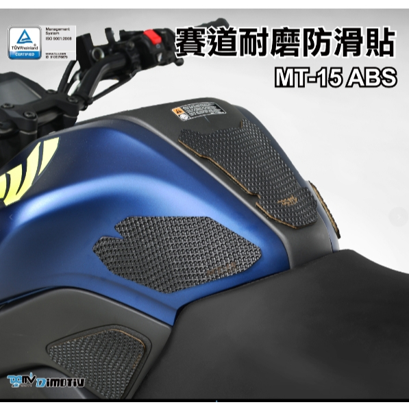 DMV YAMAHA MT15 耐磨 競賽 防滑 保護貼 油箱貼 MT-15 ABS