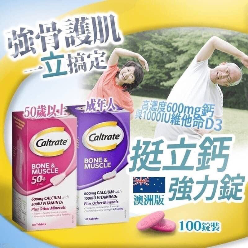 澳洲 Caltrate 挺立100錠🌟現貨供應中🌟