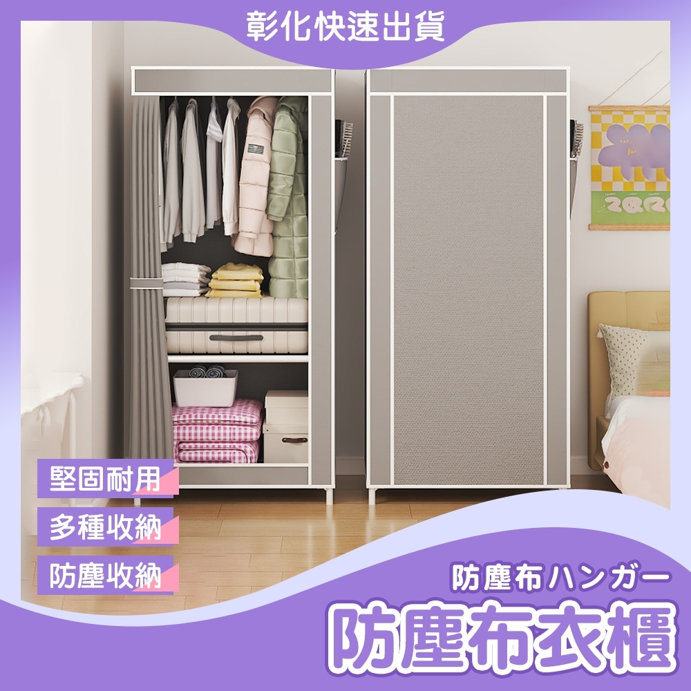 【🙋‍♀️𝓸𝓹𝓮𝓷𝓼𝓱𝓸𝓹 隔日到 買架子送布套】衣櫥 衣櫃 簡易衣櫥 簡易衣櫃 布衣櫥 組合衣櫃 掛衣架