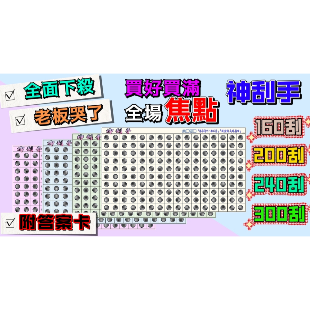 (答案卡F區)神刮手 10份刮卡 160刮 200刮 240刮 300刮 一番賞 厚紙卡 超派 刮刮卡 刮刮樂 娃娃機