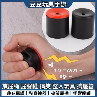 【豆豆🔥玩具店】放屁桶 搞笑 屁聲罐 整人整蠱玩具 擠壓管 比放屁墊好玩 生日禮物 搞怪 聚會互動