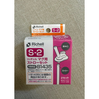 Richell 利其爾 AQ第三代水杯補充吸管 S-2