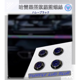 【JS臺灣純手工精密製造 斜面型 哈雷黑色系 】汽車螺絲 車牌螺絲 CRV車牌螺絲 TOYOTA車牌螺絲