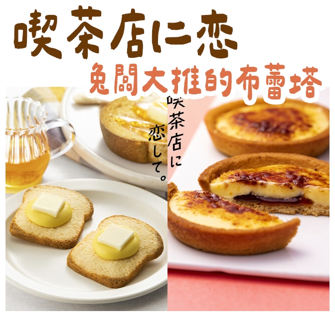 預購4/21收單🌟兔瑪星日本選物🐰烤布蕾塔 提拉米蘇巧克力夾心餅乾 焦糖奶油烤布蕾塔 喫茶店之戀 喫茶店に恋