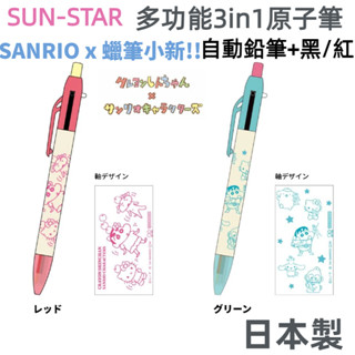 ［京之物語］SUN-STAR蠟筆小新x三麗鷗Hellokitty聯名款 多功能3in1原子筆 自動鉛筆 現貨