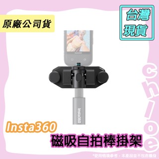 Insta360 磁吸自拍棒掛架 原廠公司貨🐶Chloe 快速出貨🐷