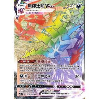 [ALG 卡牌專門] 寶可夢 PTCG 中文版 無極汰那VMAX SC2a 162/145 HR