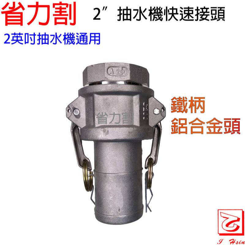 仁和五金/農業資材》電子發票 2"抽水機鋁合金快速接頭  鋁合金快速接頭  快速接頭 抽水機快接 省力割系列
