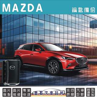 MAZDA 馬自達 CX-3 CX3 智慧型啟動晶片免鑰匙配製 汽車開鎖 配鎖 增加汽車晶片鑰匙