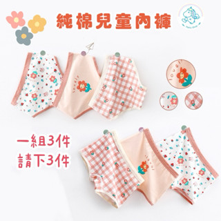 ✿高雄出貨｜預購▸ 單件$39 一組請下3件 韓系女童純棉內褲 平口褲 學習褲