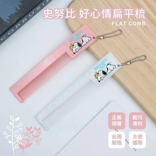 史奴比 SNOOPY 好心情扁平梳 梳子 方便 尺 吊飾 掛飾