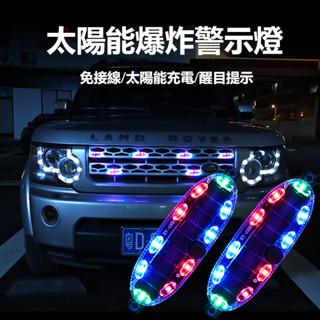🔥臺灣出貨🔥 汽車太陽能警示燈 汽車/貨車/摩托/電動車/單車均適用 超高亮爆閃夜間警示燈 防撞警示燈可防盜 七彩爆閃燈
