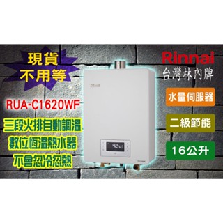 【熱水器現貨不用等】林內牌RUA-C1620WF 水量伺服器 屋內型16L強制排氣熱水器 1620WF 數位恆溫16公升