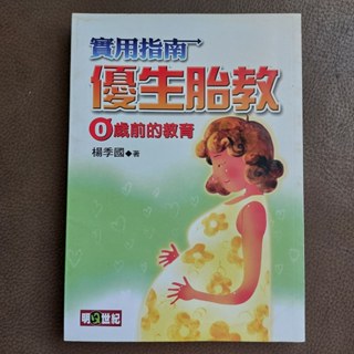 實用指南．優生胎教．0歲前的教育/豬仔選物/二手書籍