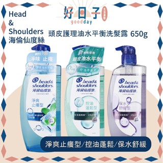 現貨 海倫仙度絲 頭皮護理油水平衡洗髮露 650g 控油蓬鬆/保水舒緩 海倫仙度絲洗髮露 洗髮露 洗髮乳