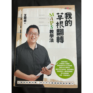 我的草根翻轉-MAPS教學法
