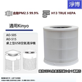 適用Kinyo AO-505 AO-515桌上型USB空氣清淨機高效2合1活性碳+HEPA空氣濾網濾芯