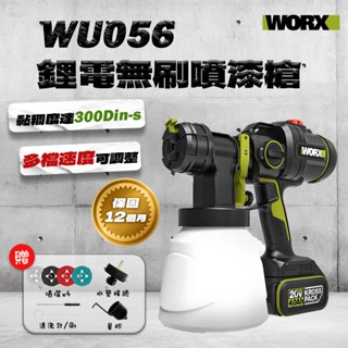 威克士 WU056 無刷噴漆槍 水性 乳膠漆 瓷漆 WU056.9 油漆 底漆 螢宇五金