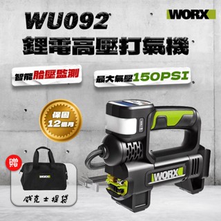 【臺灣公司貨】WORX威克士 鋰電打氣機 高壓打氣機 WU092 充氣機 充氣泵 WU092.9 20V 螢宇五金