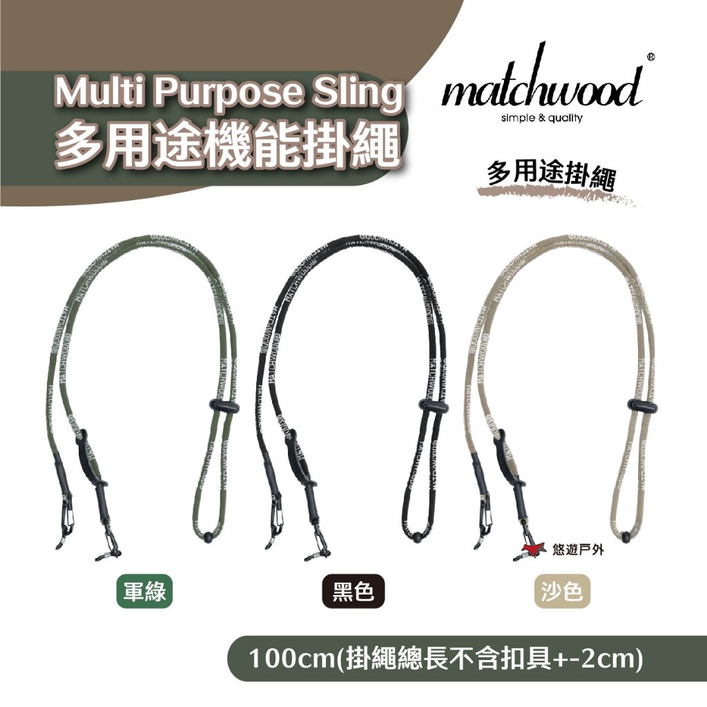 【Matchwood】Multi Purpose Sling 多用途機能掛繩 黑色/軍綠/沙色 口罩掛繩 露營 悠遊戶外