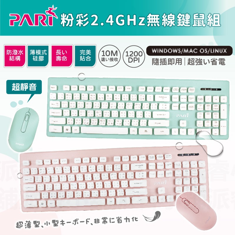 限時特價【PARI粉彩無線鍵鼠組】靜音 無線鍵盤滑鼠組  無線鍵盤 無線滑鼠 防潑水鍵盤 10M遠距接收【LD663】