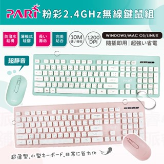 限時特價【PARI粉彩無線鍵鼠組】靜音 無線鍵盤滑鼠組 無線鍵盤 無線滑鼠 防潑水鍵盤 10M遠距接收【LD663】