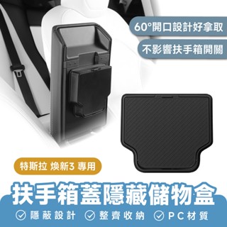 Xilla 扶手箱蓋隱藏儲物盒 適用於 特斯拉 Tesla 煥新 3 扶手箱收納盒 扶手箱儲物 扶手箱隱藏收納